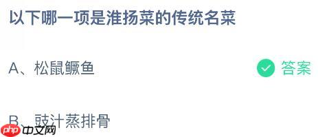 以下哪一项是淮扬菜的传统名菜？蚂蚁庄园今日答案最新10.22