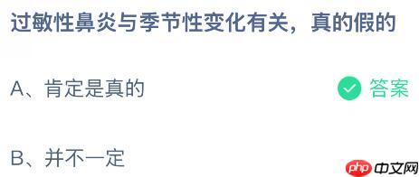 过敏性鼻炎与季节性变化有关是真的假的？蚂蚁庄园课堂今天答案最新10月22日