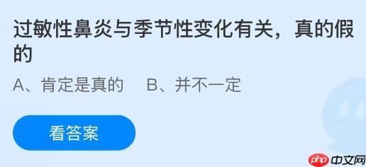 过敏性鼻炎与季节性变化有关是真的假的？蚂蚁庄园课堂今天答案最新10月22日