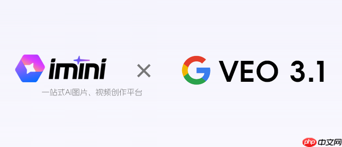 谷歌更新Veo3.1推出视频精确编辑功能，iMini AI直接用