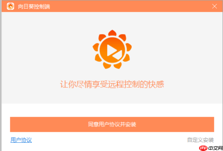 向日葵远程控制安装教程 远程控制向日葵操作指南