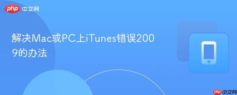 解决Mac或PC上iTunes错误2009的办法