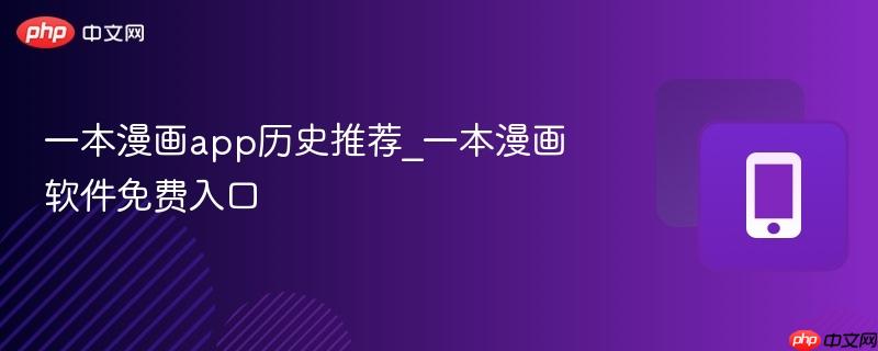 一本漫画app历史推荐_一本漫画软件免费入口