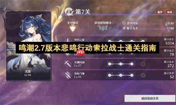 鸣潮2.7版本悲鸣行动索拉战士通关指南