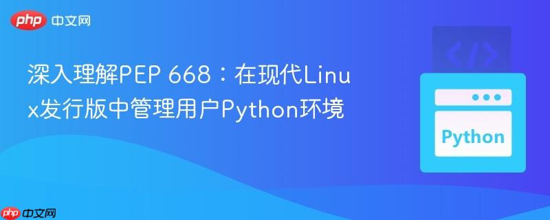 深入理解PEP 668：在现代Linux发行版中管理用户Python环境