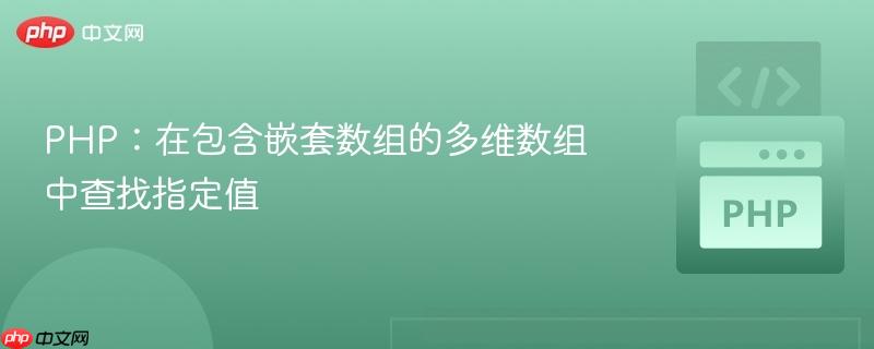 PHP：在包含嵌套数组的多维数组中查找指定值