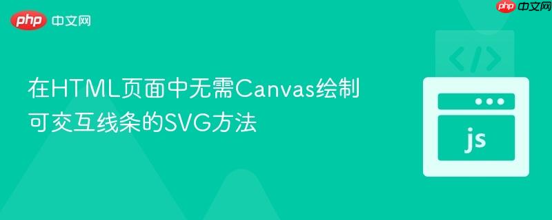 在HTML页面中无需Canvas绘制可交互线条的SVG方法