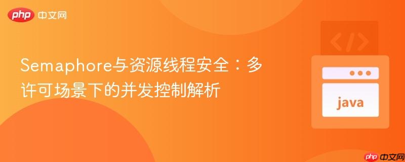 Semaphore与资源线程安全：多许可场景下的并发控制解析