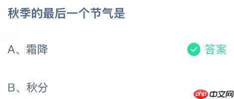秋季的最后一个节气是什么？蚂蚁庄园课堂今天答案最新10月23日