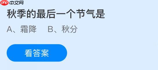 秋季的最后一个节气是什么？蚂蚁庄园课堂今天答案最新10月23日