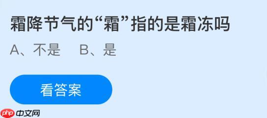 霜降节气的“霜”指的是霜冻吗？蚂蚁庄园今日答案最新10.23
