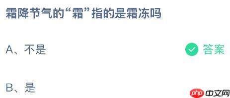 霜降节气的“霜”指的是霜冻吗？蚂蚁庄园今日答案最新10.23