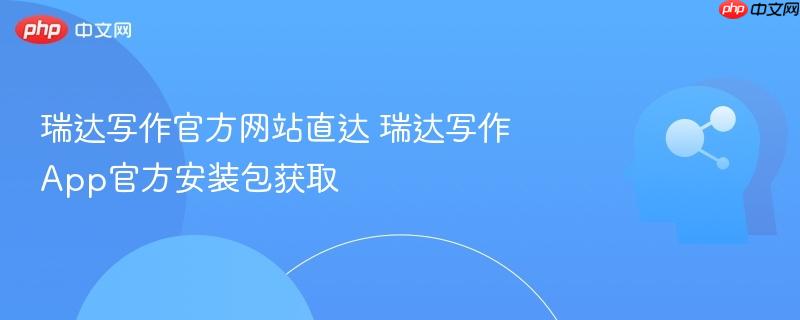 瑞达写作官方网站直达 瑞达写作App官方安装包获取