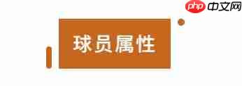 全明星街球派对新球星唐斯玩法信息爆料