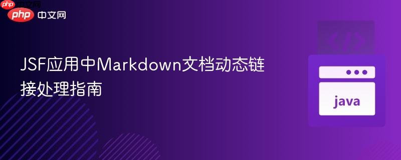 JSF应用中Markdown文档动态链接处理指南