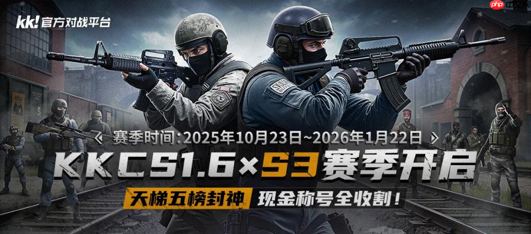 KK官方对战平台CS专区S3赛季开启！五榜封神，现金称号全收割！
