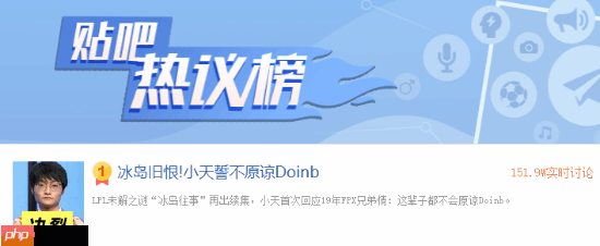 拒绝”金玉良缘CP”！小天誓不原谅Doinb登顶贴吧热榜
