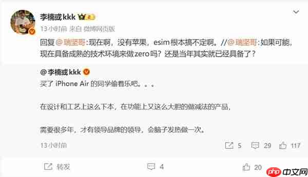 李楠：买了iPhone Air的同学偷着乐吧 需要很多年才能碰到这种产品