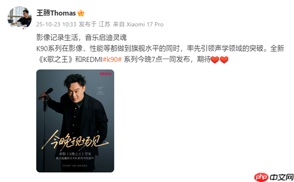REDMI K90系列今日发布！王腾发文宣传 今晚看直播