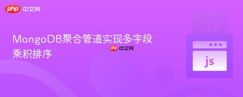 mongodb聚合管道实现多字段乘积排序