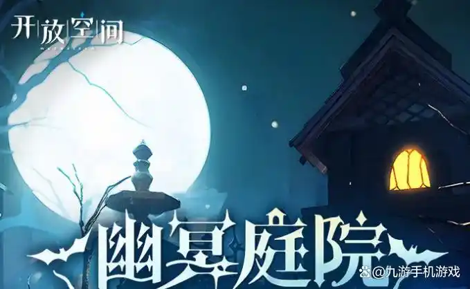 开放空间2025万圣节活动玩法一览