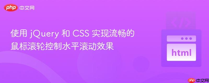 使用 jQuery 和 CSS 实现流畅的鼠标滚轮控制水平滚动效果