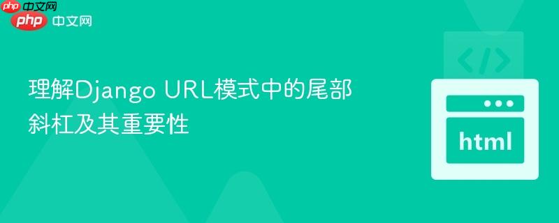 理解django url模式中的尾部斜杠及其重要性