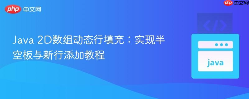 Java 2D数组动态行填充：实现半空板与新行添加教程