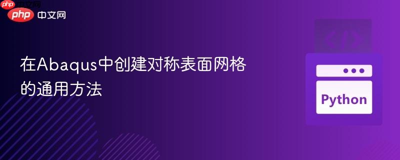 在Abaqus中创建对称表面网格的通用方法