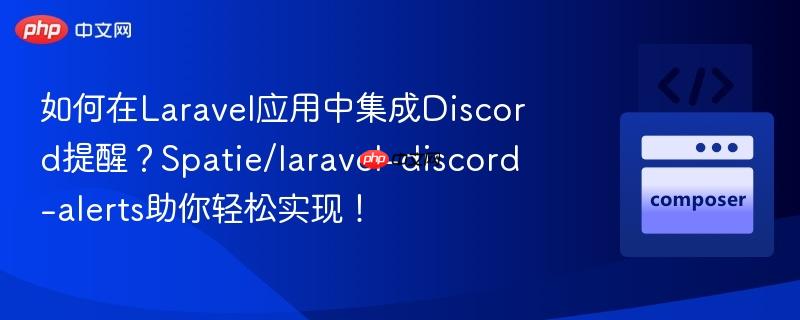 如何在Laravel应用中集成Discord提醒？Spatie/laravel-discord-alerts助你轻松实现！