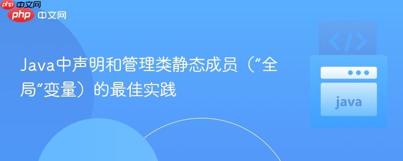 Java中声明和管理类静态成员（“全局”变量）的最佳实践