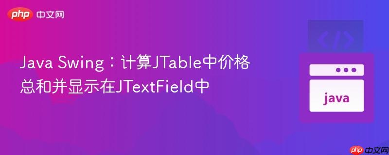 Java Swing：计算JTable中价格总和并显示在JTextField中