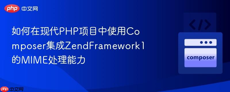 如何在现代PHP项目中使用Composer集成ZendFramework1的MIME处理能力