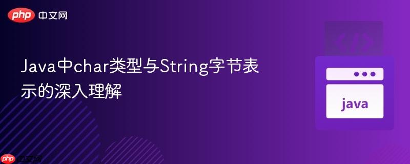 Java中char类型与String字节表示的深入理解