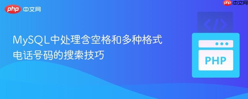 MySQL中处理含空格和多种格式电话号码的搜索技巧