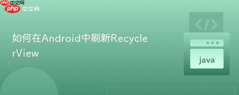如何在Android中刷新RecyclerView