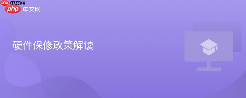 硬件保修政策解读