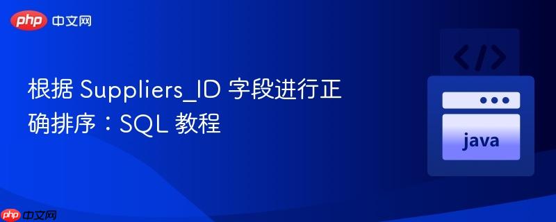 根据 Suppliers_ID 字段进行正确排序：SQL 教程