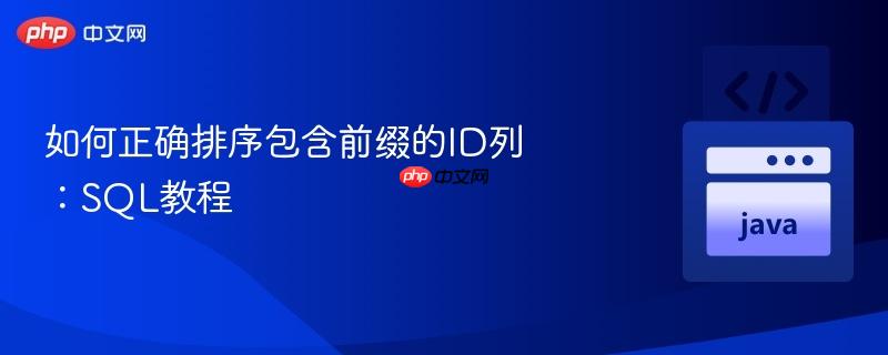 如何正确排序包含前缀的ID列：SQL教程
