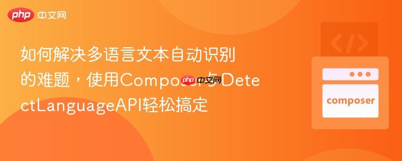 如何解决多语言文本自动识别的难题，使用Composer与DetectLanguageAPI轻松搞定