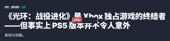 IGN：《光环》首登PS5 象征Xbox独占时代终结！