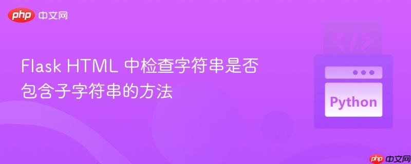 Flask HTML 中检查字符串是否包含子字符串的方法