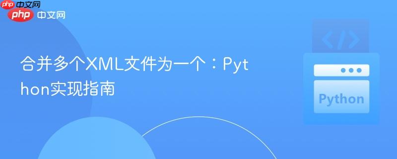 合并多个XML文件为一个：Python实现指南