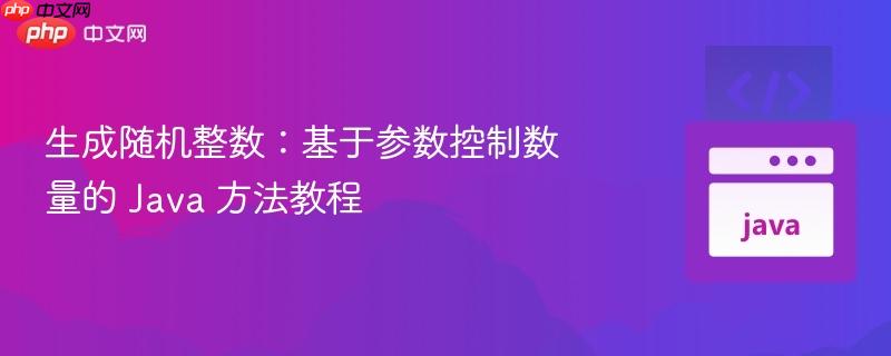 生成随机整数：基于参数控制数量的 Java 方法教程