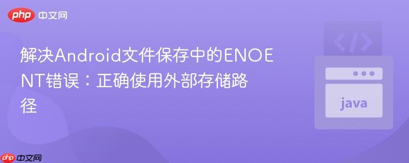 解决Android文件保存中的ENOENT错误：正确使用外部存储路径