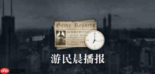 晨报|《王者荣耀世界》实机公开 《刺客信条：影》Switch 2版首批实机截图公开
