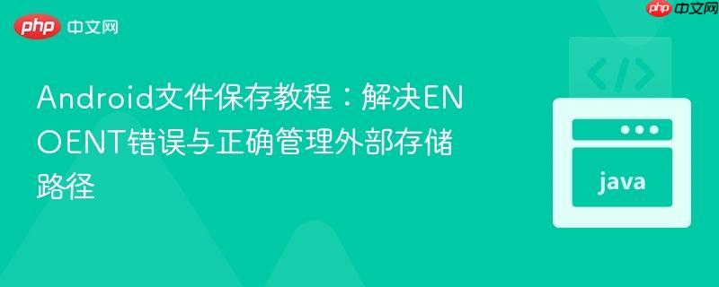 Android文件保存教程：解决ENOENT错误与正确管理外部存储路径