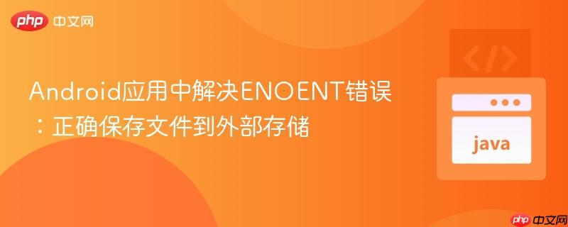 Android应用中解决ENOENT错误：正确保存文件到外部存储