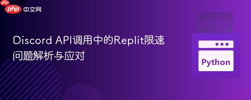 Discord API调用中的Replit限速问题解析与应对