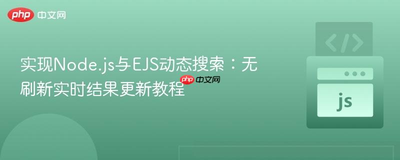 实现Node.js与EJS动态搜索：无刷新实时结果更新教程
